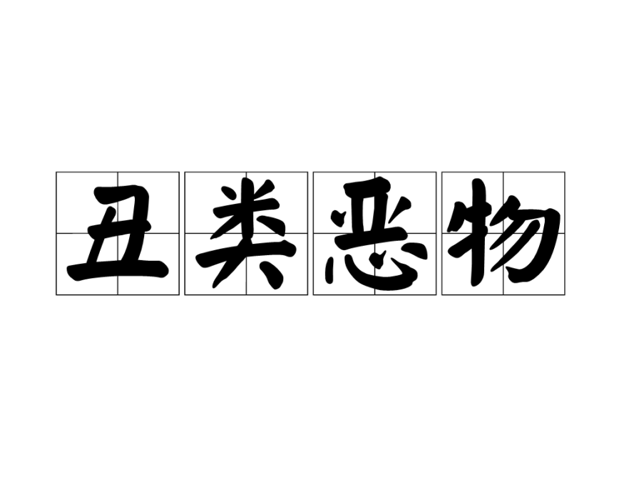 醜類惡物 醜類惡物