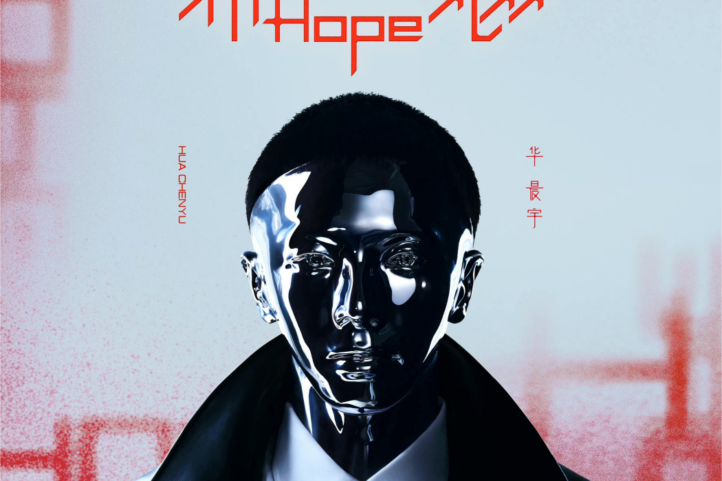 希忘Hope 希忘Hope
