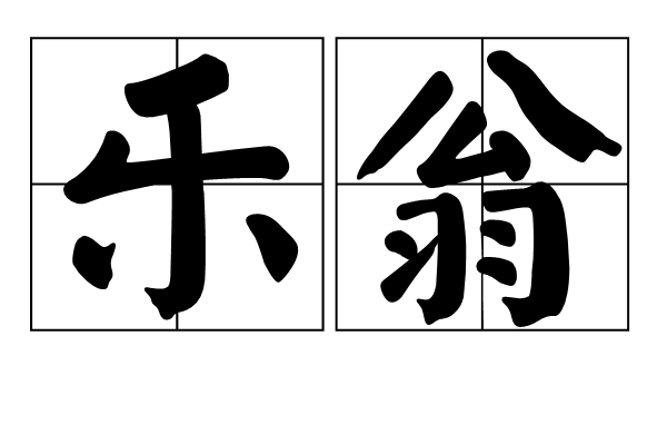 樂翁 樂翁