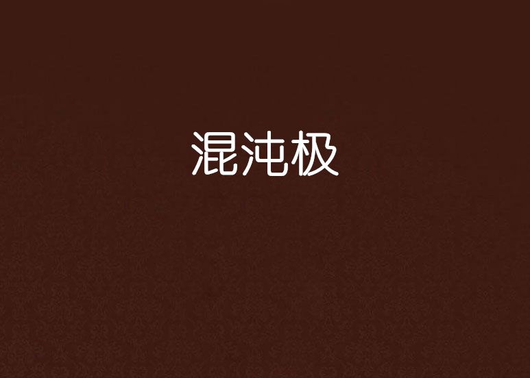 混沌極 混沌極