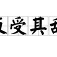 反受其亂