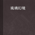 琉璃幻境 琉璃幻境