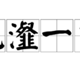 沆瀣一氣 沆瀣一氣