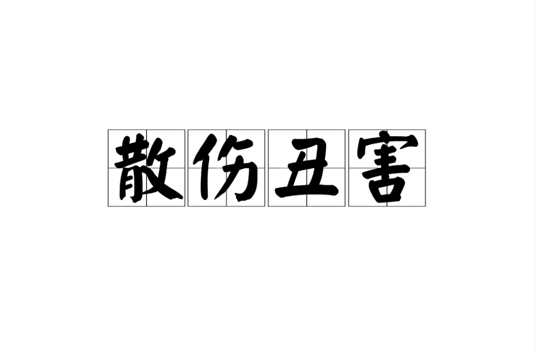 散傷醜害