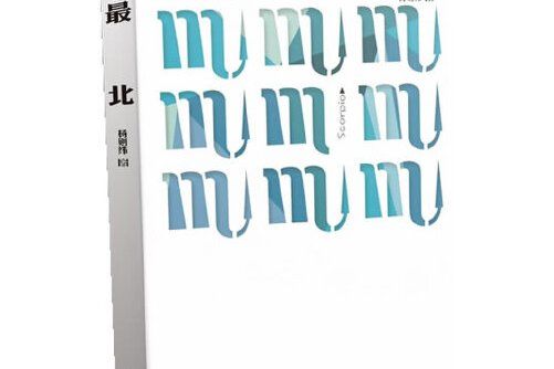 最北(作家出版社2014年1月出版的書籍) 最北(作家出版社2014年1月出版的書籍)