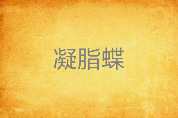 凝脂蝶 凝脂蝶