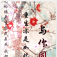 與你同在(磨鐵中文網小說) 與你同在(磨鐵中文網小說)