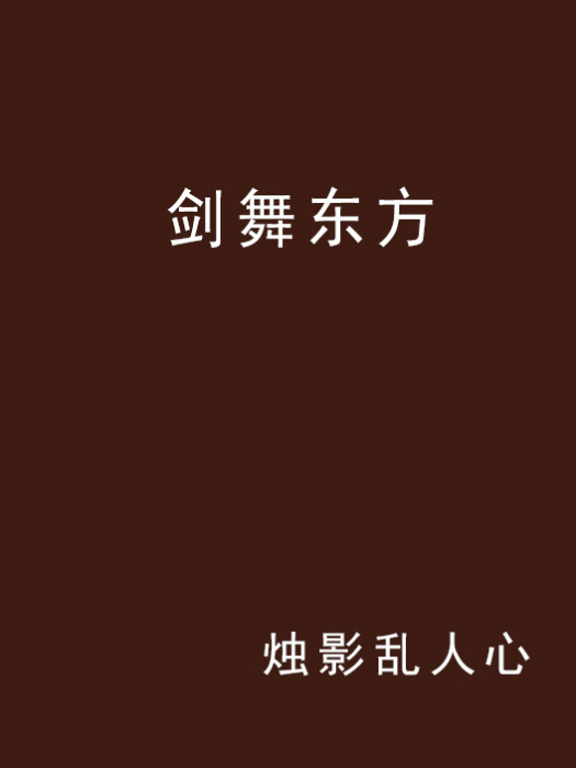劍舞東方 劍舞東方