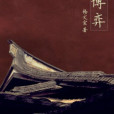 子夜博弈 子夜博弈