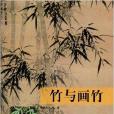 竹與畫竹 竹與畫竹