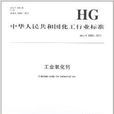 中華人民共和國化工行業標準：工業氧化鈣