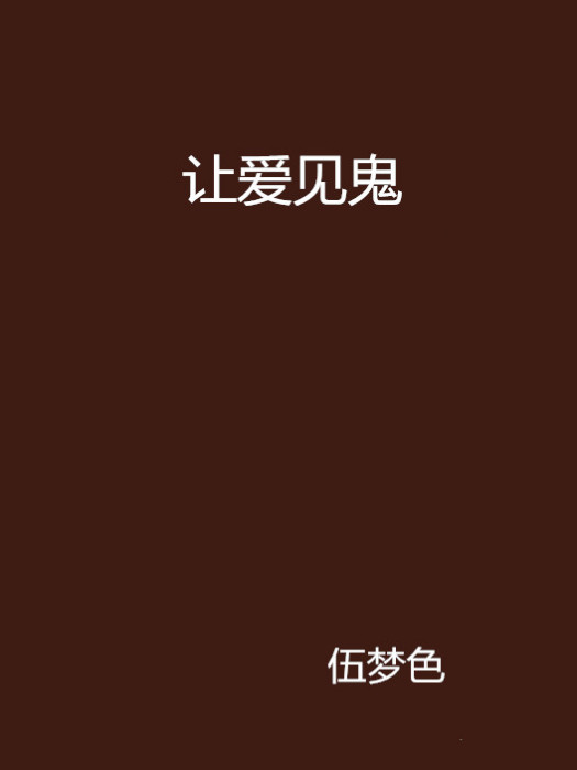 讓愛見鬼 讓愛見鬼