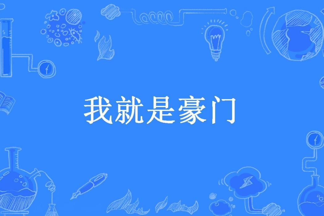我就是豪門(泡泡魚所著小說) 我就是豪門(泡泡魚所著小說)