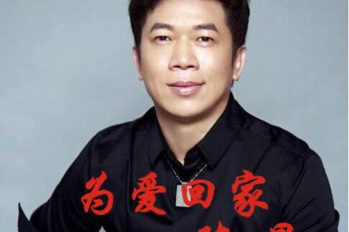 為愛回家 為愛回家