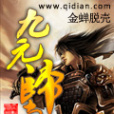 九元歸真 九元歸真