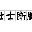 壯士斷腕(名詞解釋) 壯士斷腕(名詞解釋)