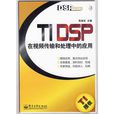 TI DSP在視頻傳輸和處理中的套用
