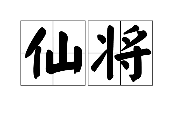 仙將 仙將