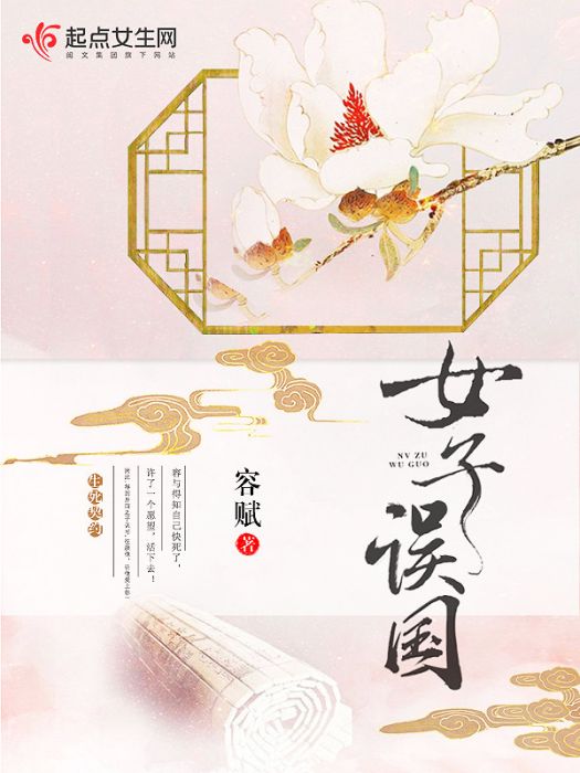 女子誤國 女子誤國