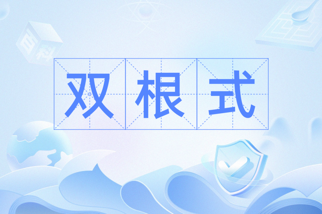 雙根式 雙根式