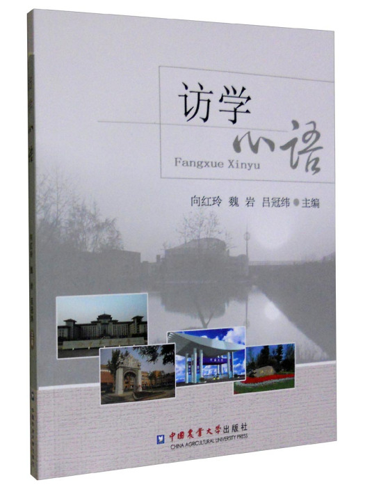 訪學心語 訪學心語