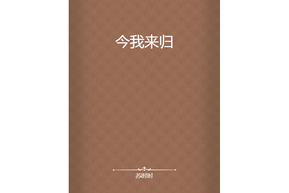 今我來歸 今我來歸