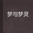 夢與夢靈 夢與夢靈