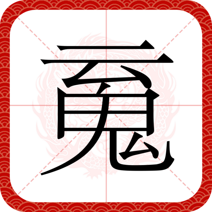 䰟