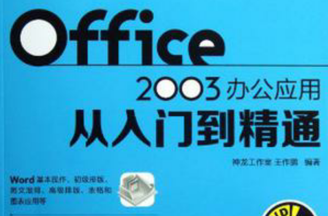 Office 2003辦公套用從入門到精通