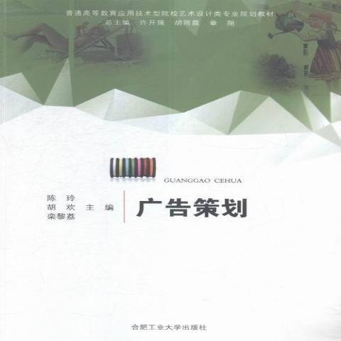 廣告策劃(2016年合肥工業大學出版社出版的圖書) 廣告策劃(2016年合肥工業大學出版社出版的圖書)