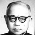 王亞南(原廈門大學校長)