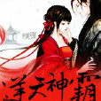 逆天神霸 逆天神霸