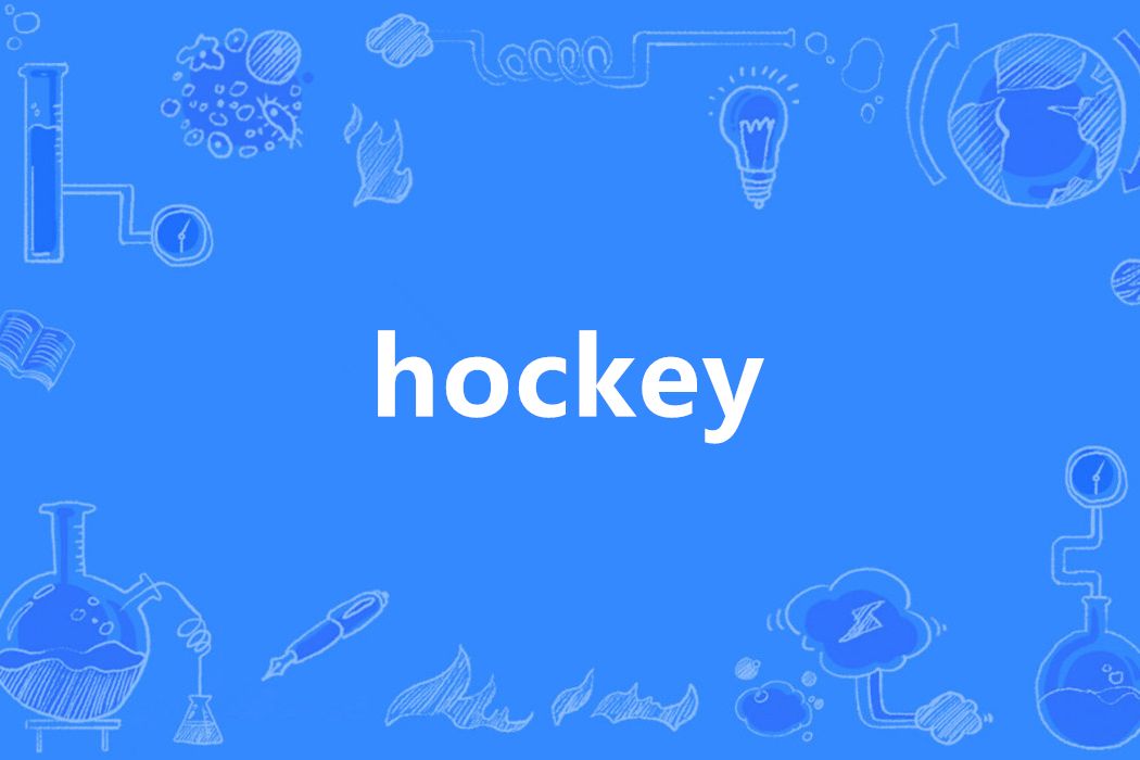 HOCKEY(英語單詞) HOCKEY(英語單詞)