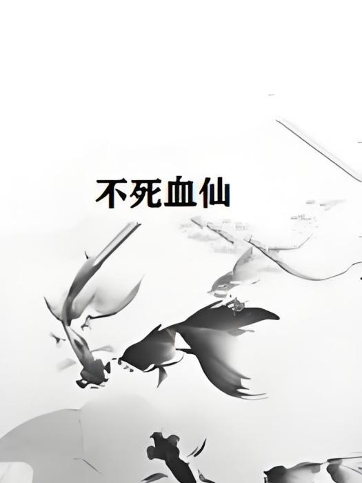不死血仙 不死血仙