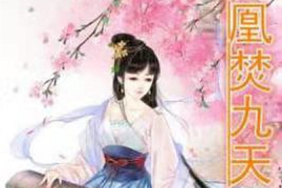 凰焚九天 凰焚九天