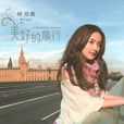 紙玫瑰(林依晨演唱歌曲) 紙玫瑰(林依晨演唱歌曲)