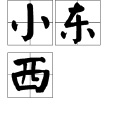 小東西(詞語) 小東西(詞語)