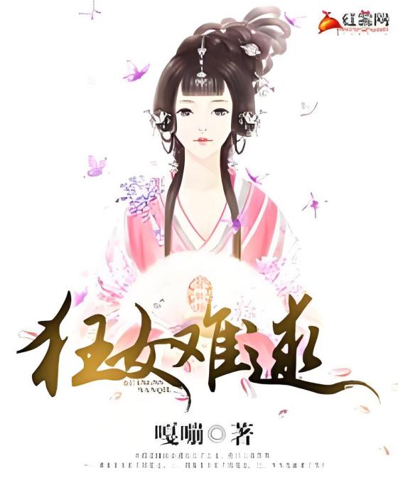 狂女難逑 狂女難逑