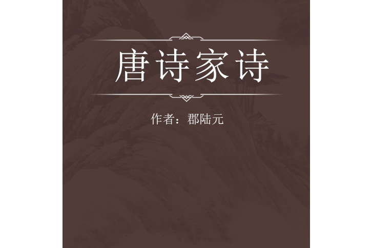 唐十家詩 唐十家詩