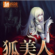 狐美人(甜悅讀網路小說) 狐美人(甜悅讀網路小說)