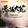 惡捕大荒 惡捕大荒