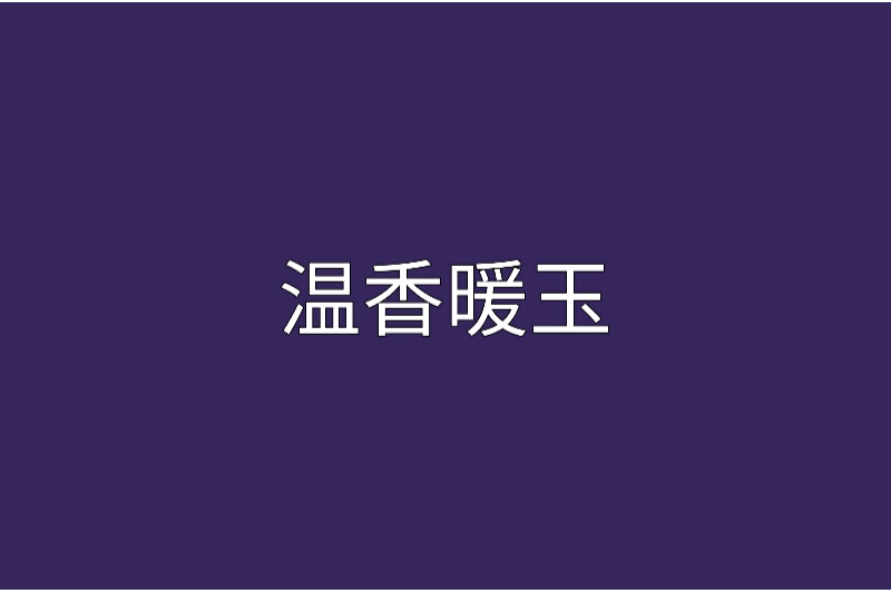 溫香暖玉 溫香暖玉