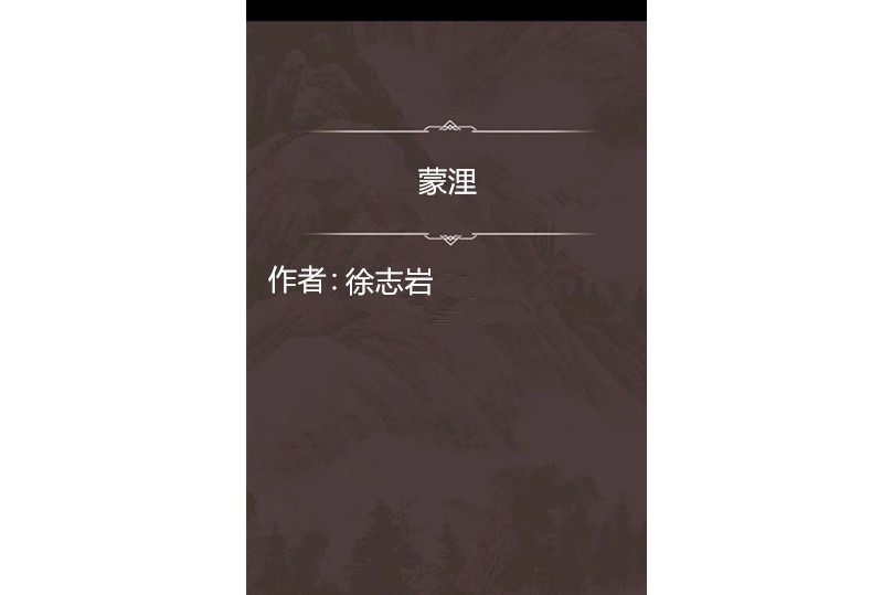 蒙浬