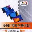 全國計算機等級考試一級WPS Office教程