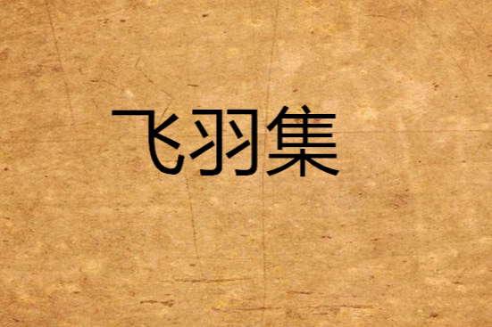 飛羽集 飛羽集