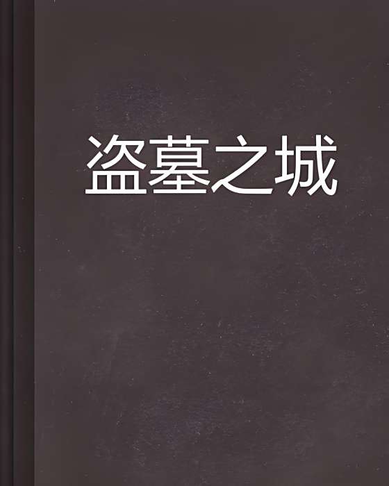 盜墓之城 盜墓之城