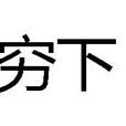 窮下 窮下
