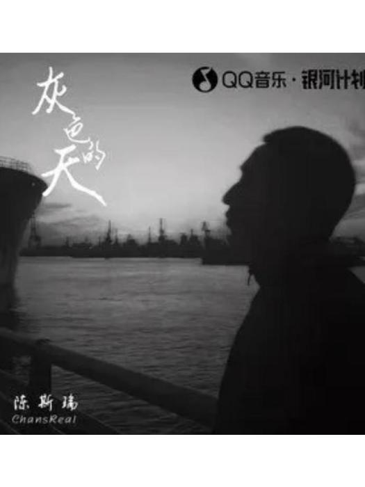 灰色的天(陳斯瑞演唱歌曲) 灰色的天(陳斯瑞演唱歌曲)