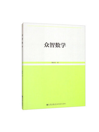 眾智數學 眾智數學