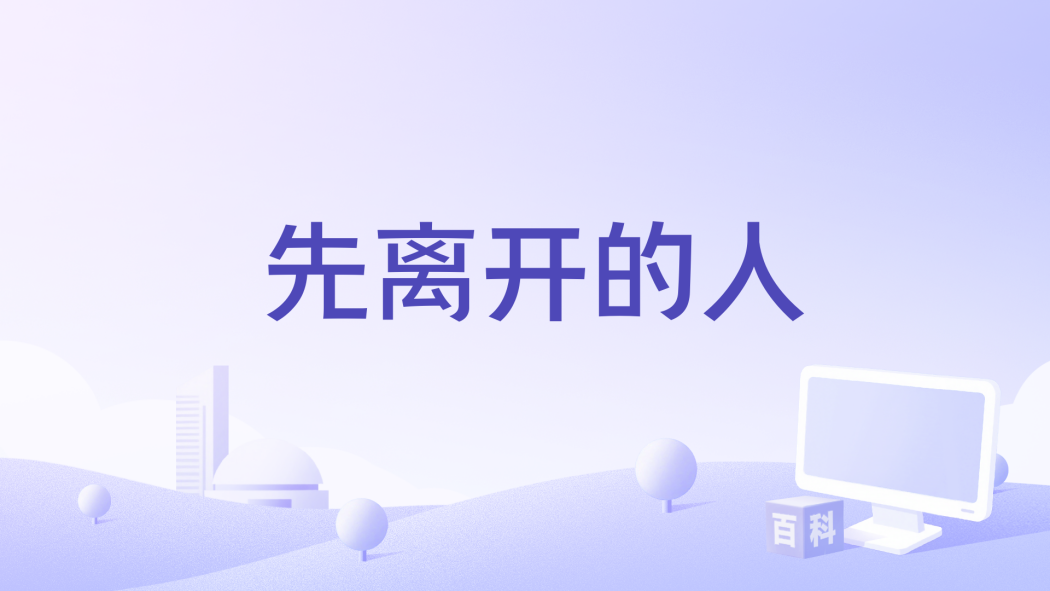 先離開的人(余又演唱的歌曲) 先離開的人(余又演唱的歌曲)